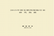 《2015互联网保险行业研究报告》分享版