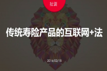 传统寿险产品的互联网+法|互联网保险共同成长群线上分享