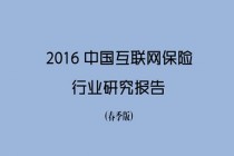 年度重磅！曲速资本联合发布《2016互联网保险行业研究报告》