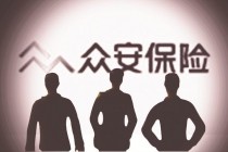 众安的探险之路：从Fintech到Finlife