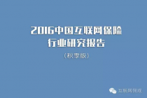 《2016中国互联网保险行业研究报告》秋季版重磅来袭！