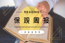 泰康在线财产险保费破5亿;安心保险车险业务试点获批;中国保信联手蚂蚁金服 |保观周报