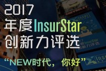 发掘保险行业年度创新力量！2017年度InsurStar评选开启！