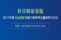 InsurStar年度颁奖盛典暨科技赋能保险论坛火热报名中……