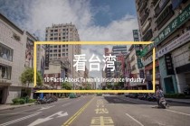 台湾保险市场掠影丨看台湾（一）