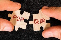 监管层拟调研P2P平台保证保险业务，聚焦五大内容
