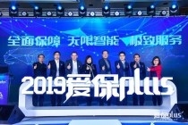 实现保险全流程在线化智能化，2019“爱保Plus”全新数字化战略发布