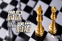 畅想腾讯的保险棋局 | 微保与腾诺如何左右开弓？！