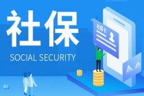 5月起，社保费率降低，对保险公司有什么影响？