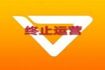 17互助平台终止运营公告