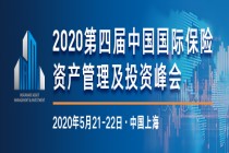 2020中国国际保险资产管理及投资峰会即将召开