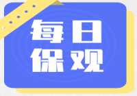 中国平安携盐野义制药拟成立2家合资公司；宏利香港推出新的旗舰版重疾险 | 每日保观