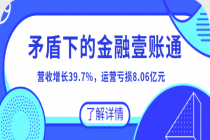 营收增长39.7%，运营亏损8.06亿元，矛盾之下的金融壹账通