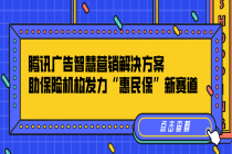 腾讯广告智慧营销解决方案，助保险机构发力“惠民保”新赛道