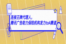 连接王牌代理人，腾讯广告助力保险机构发力toA赛道