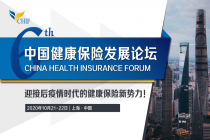 2020第六届中国健康保险发展论坛——迎接后疫情时代的健康保险新势力！