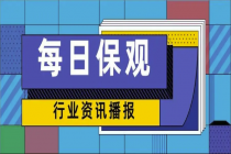 水滴公司回应明年一季度赴美IPO传闻：不予置评；蚂蚁集团港股IPO获中国证监会批准 | 每日保观