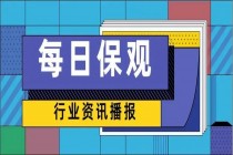 财险监管数据标准化将有新规；美国商业保险经纪公司Newfront Insurance获得1亿美元融资 | 每日保观