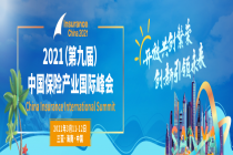 来一场充电之旅！2021（第九届）中国保险产业国际峰会邀您三亚相聚