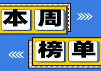 本期“保观数据”榜单发布 | 粉丝增长逼近天花板，头部账号也面临难题