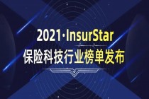 于无声处听惊雷：2021·InsurStar保险科技行业榜单发布！