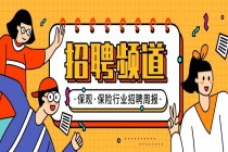 保观·保险行业招聘周报 | 2022年04月02日