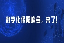 破局丨数字化保险峰会来了，一起探讨行业的未来！