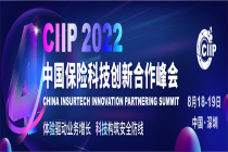 CIIP2022中国保险科技创新合作峰会期待与您相约八月深圳