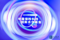 CIIP2022中国保险科技创新合作峰会圆满落幕！