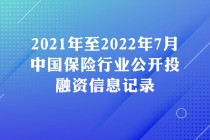 2021年至2022年7月中国保险行业公开投融资信息记录