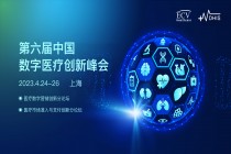 DHIS预告 | 第六届中国数字医疗创新峰会重磅嘉宾阵容！