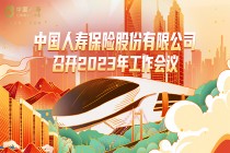 中国人寿保险股份有限公司召开2023年工作会议