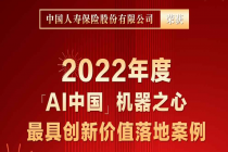 国寿寿险入选「AI中国」机器之心“最具创新价值落地案例”