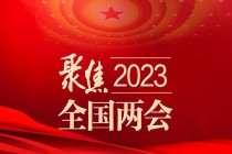 国务院组建国家金融监督管理总局，不再保留银保监会。