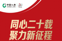 中国人寿保险股份有限公司 启动“上市20周年” 系列主题活动
