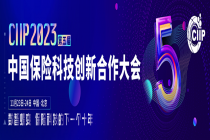 2023 CIIP 第五届中国保险科技创新合作大会与您相约上海