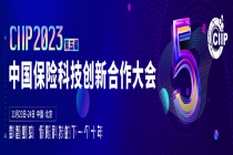 组委会添新成员！最新发言人确认！2023 CIIP 第五届中国保险科技创新合作大会与您相约北京！