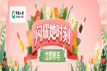 绽放“她芳华”！中国人寿多维服务守护“她力量”