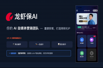 获客难?剪辑累?水滴上线“龙虾保AI” 构建“AI+实战陪跑”保险营销新生态
