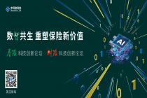 2026寿险&财险科技创新论坛圆满举办